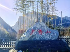 -少华山国家森林公园