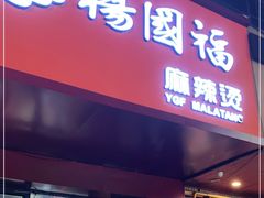 门面-杨国福麻辣烫(观前街店)