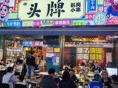 -头牌·鹤岗小串(万达店)