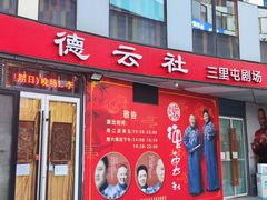 -德云社(三里屯店)