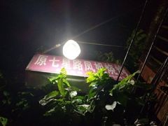 -凤姐烧烤(水街商场店)