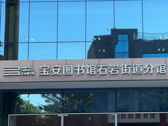 -宝安区图书馆(石岩街道分馆)
