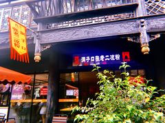 门面-洞子口张老二凉粉(文殊院店)