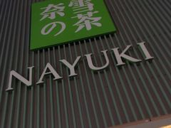 门面-奈雪的茶(大连新玛特店)