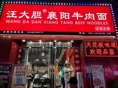 -汪胖子襄阳牛肉面(华丰路店)
