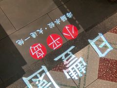 -日丰园海肠水饺·老字号大连海鲜(和平广场店)