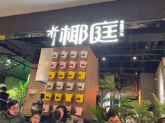 -椰庭·椰子鸡·创意玩家(晶耀前滩店)