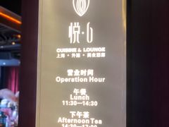 -YUE·6·西式融合餐厅(外滩六号店)
