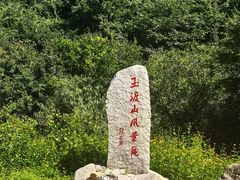 -玉渡山自然风景区