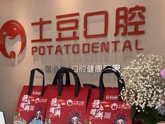 -土豆口腔(凤凰北总店)