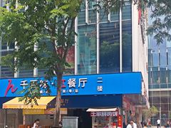 -千百味红餐厅·江西菜(绿地双子塔店)