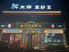 -拙大师·龙虾四季排档·夜宵至凌晨4点(九环路店)