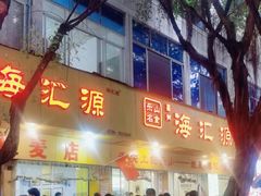 -海汇源老烧麦店(东大街总店)