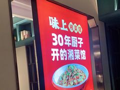 -味上湘菜馆(岳麓山店)