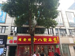 门面-桂发祥十八街麻花(和平路店)