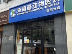 -宠福鑫动物医院(望京分院)