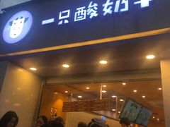 门面-一只酸奶牛(八一路店)