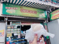 门面-澳门长洲糯米糍(柯打苏沙街店)