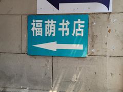 -福荫书店