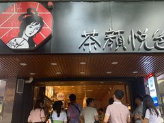 门面-茶颜悦色(登高路上店)