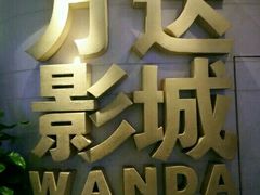 -万达影城(大明宫万达广场IMAX店)