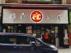 -华星冰室(湾仔店)