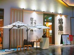 门面-榕意·川味之美(深业上城店)