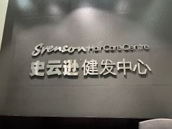 -史云逊养发护发