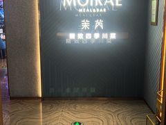 -茉芮·精致四季川菜(三坊七巷店)