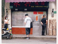 门面-永兴烧腊