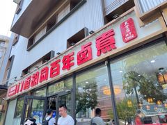 -门框胡同百年卤煮(前门煤市街店)