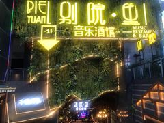 门面-别院里音乐餐酒吧(双流航空港店)