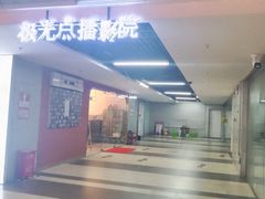 -极光点播影院·Switch.游戏馆(世界之窗店)