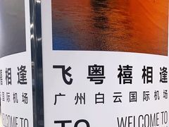 -广州白云国际机场-T2航站楼