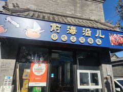 -鲁前海沿儿