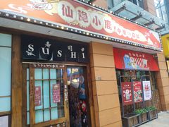 门面-仙隐小鹿中華の日料(正弘城店)