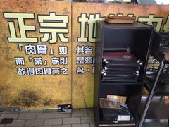 -新峰肉骨茶