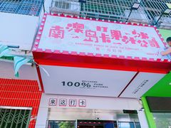 -南澳岛打卡果汁冰公司