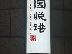 -维园悦谱·海派家常菜(乌鲁木齐南路店)