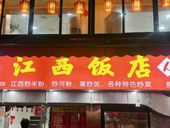 -江西饭店(黄浦区店)