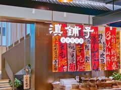 -滇铺子·云南特色菜·第九届野生菌美食节(东风东路c86店)