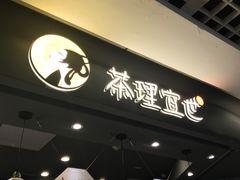 门面-茶理宜世(东方宝泰店)