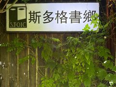 -斯多格书乡(北京大学畅春园店)