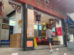 -成珠小凤饼(南华中路店)