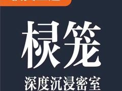 -棂笼·深度沉浸密室(武汉旗舰店)