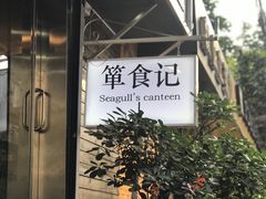 门面-箪食记(汉口路店)