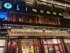 -格日勒阿妈蒙古厨房(大召店)