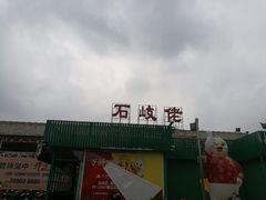 -石岐佬中山菜馆(张溪店)