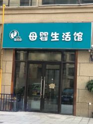 点击看大图 -婴悦家SPA母婴生活馆(民和路店)