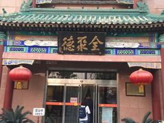 门面-北京全聚德(天安门店)